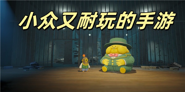 小众又耐玩的手游