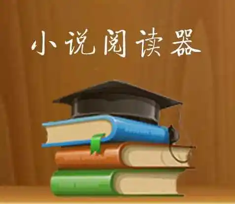 小说阅读器app排行榜