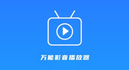 影音播放器app推荐